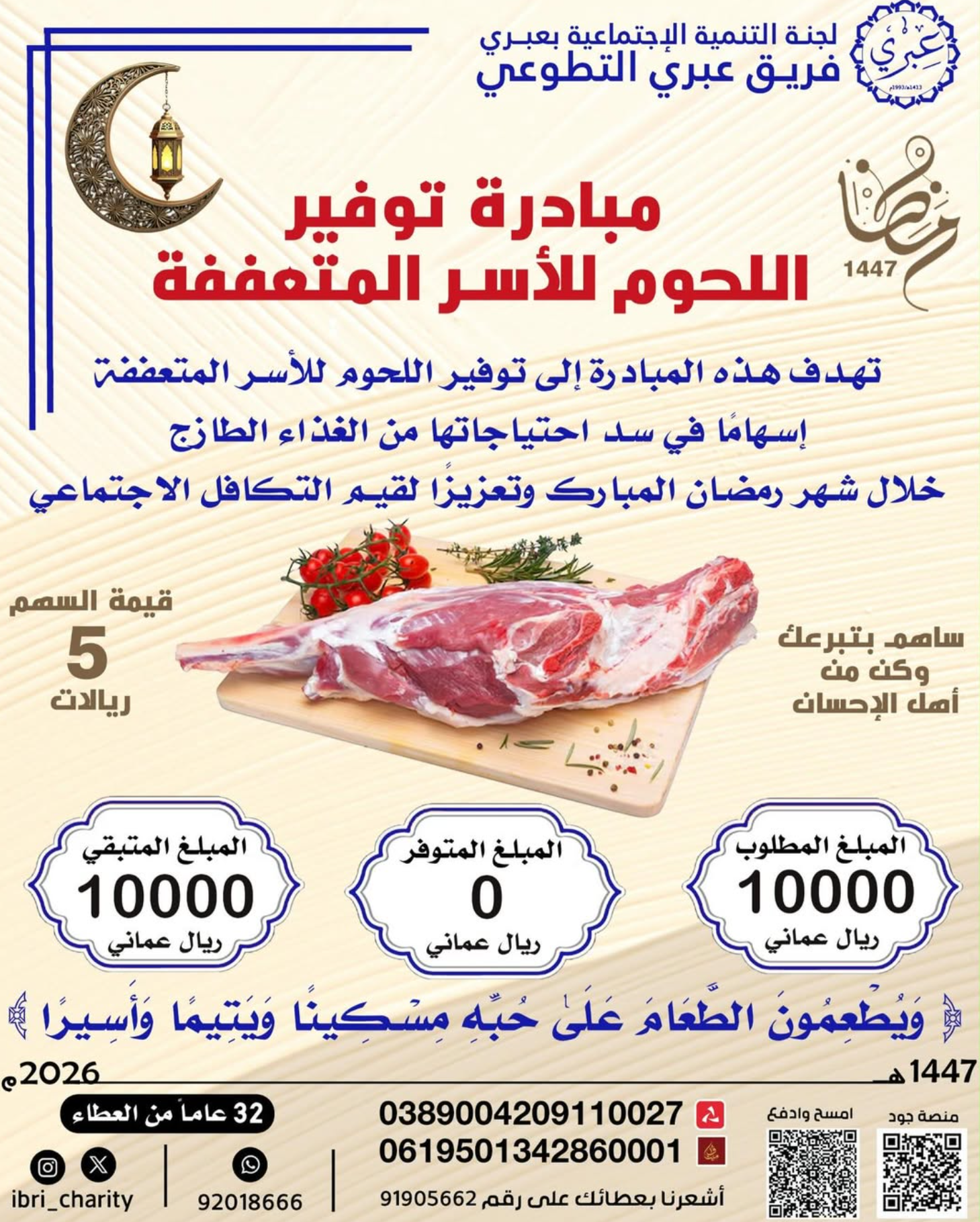 مبادرة توفير اللحوم للأسر المتعففة